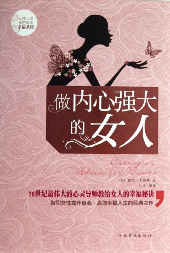 "做内心强大的女人",作者:[卡耐基, 达夫]